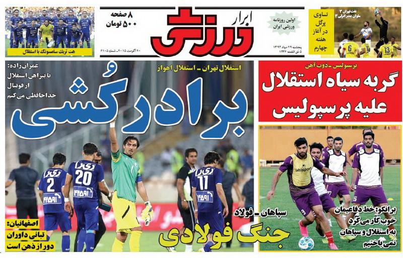 تصاویر نیم صفحه اول روزنامه های ورزشی 29 مرداد
