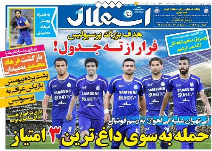 تصاویر نیم صفحه اول روزنامه های ورزشی 29 مرداد