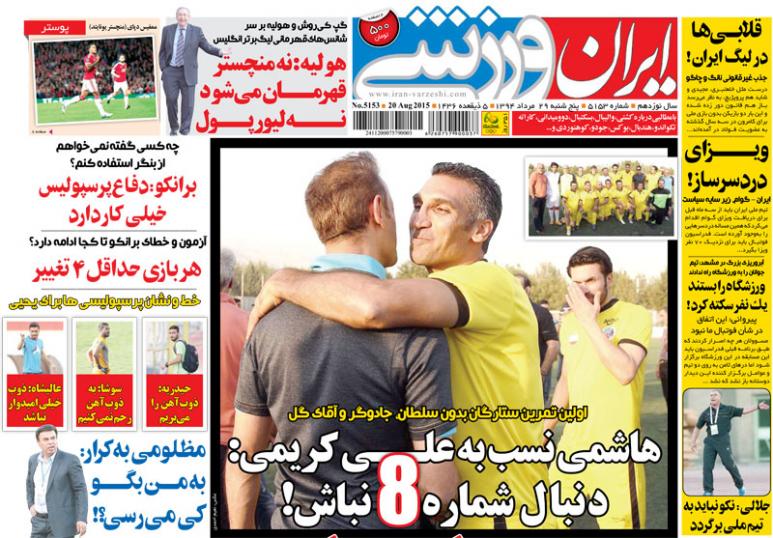تصاویر نیم صفحه اول روزنامه های ورزشی 29 مرداد