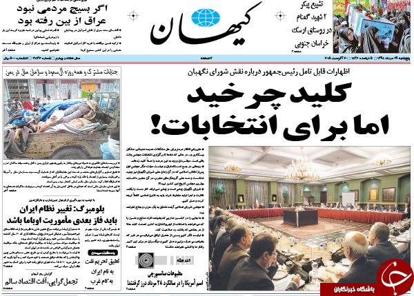 تصاویر صفحه نخست روزنامه&zwnj;های پنج&zwnj;شنبه 29 مرداد
