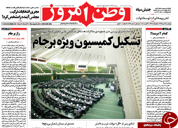 تصاویر صفحه نخست روزنامه&zwnj;های پنج&zwnj;شنبه 29 مرداد