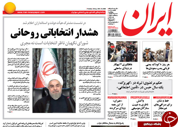 تصاویر صفحه نخست روزنامه&zwnj;های پنج&zwnj;شنبه 29 مرداد