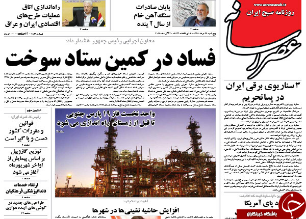 تصاویر صفحه نخست روزنامه&zwnj;های پنج&zwnj;شنبه 29 مرداد