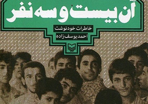 آن «بیست‌و‌سه نفر» در اسارت صدام حسین