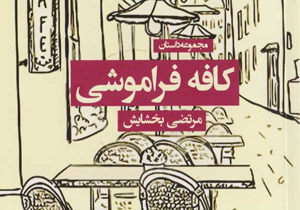 دفترچه سیاه در «کافه فراموشی»