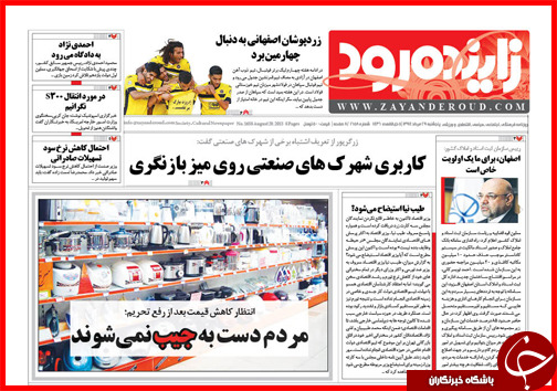 صفحه نخست روزنامه&zwnj; استان&zwnj;ها پنجشنبه 29 مرداد ماه