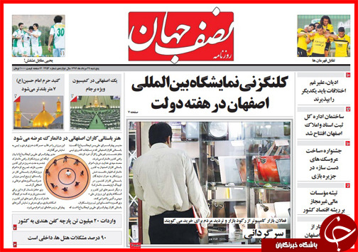 صفحه نخست روزنامه&zwnj; استان&zwnj;ها پنجشنبه 29 مرداد ماه