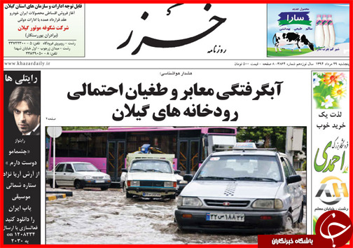 صفحه نخست روزنامه&zwnj; استان&zwnj;ها پنجشنبه 29 مرداد ماه
