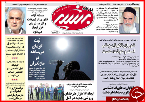 صفحه نخست روزنامه&zwnj; استان&zwnj;ها پنجشنبه 29 مرداد ماه