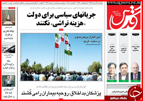 صفحه نخست روزنامه&zwnj; استان&zwnj;ها پنجشنبه 29 مرداد ماه