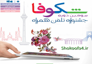 برگزاری چهارمین دوره از جشنواره شکوفا در منطقه 9