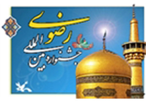 جشنواره بین المللی امام رضا(ع) منشا آفرینش‌های هنری کم نظیر است