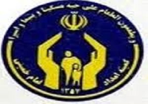 پرداخت 40 میلیارد ریال تسهیلات به مددجویان کمیته امداد دیواندره
