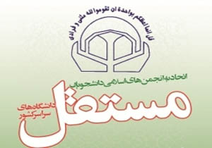 شورای مرکزی جدید اتحادیه انجمن‌های اسلامی دانشجویان مستقل مشخص شدند