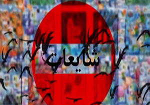 بسته خبری شایعات + فیلم