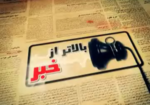 بالاتر از خبر مورخ 29 مرداد 94 + فیلم