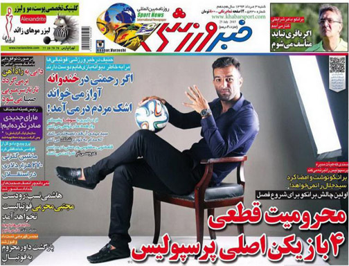 تصاویر نیم صفحه اول روزنامه های ورزشی سوم مرداد ماه