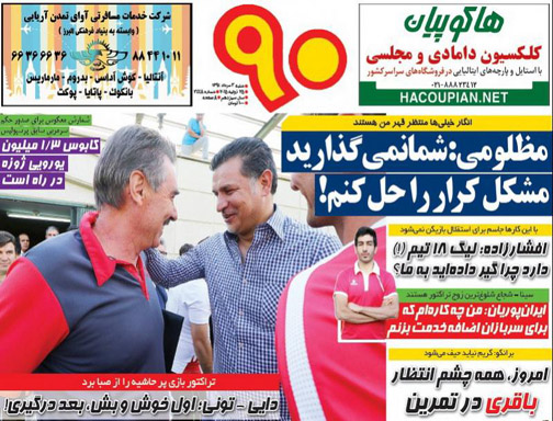 تصاویر نیم صفحه اول روزنامه های ورزشی سوم مرداد ماه