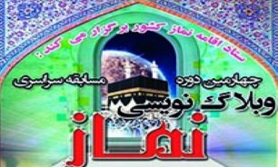 چهارمین جشنواره وبلاگ‌نویسی نماز 8 مرداد خاتمه می‌یابد