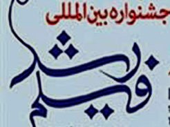 فراخوان چهل و پنجمین جشنواره بین المللی فیلم های علمی – آموزشی و تربیتی رشد