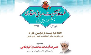 آغاز بیست و دومین دوره طرح تقویت مبانی اعتقادی و شبهه زدايی دينی در شهرکرد