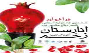 10 مرداد آخرین فرصت ارسال آثار به جشنواره انارستان زخم