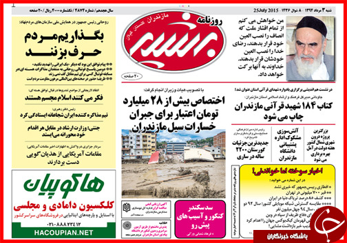 تصاویر صفحه نخست روزنامه&zwnj; استان&zwnj;ها 3 مرداد ماه