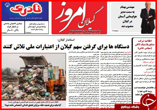 تصاویر صفحه نخست روزنامه&zwnj; استان&zwnj;ها 3 مرداد ماه
