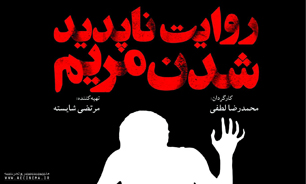 «روایت ناپدید شدن مریم» در ارسباران اکران و نقد می‌شود
