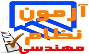برگزاری آزمون ورود به حرفه مهندسان در کرج