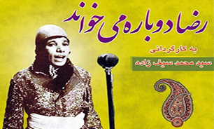 اکران فیلم مستند ‌«رضا دوباره می‌خواند» در سینما استقلال خرم‌آباد
