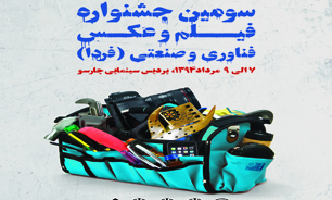 رونمایی از پوستر جشنواره فیلم و عکس فناوری و صنعتی