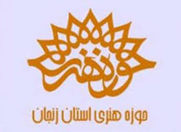 ارسال 207 اثر از زنجان به جشنواره آثار و تولیدات مراکز استانی حوزه هنری