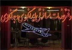 دو شرکت خدمات مسافرتی و جهانگردی در شیراز تعلیق شد