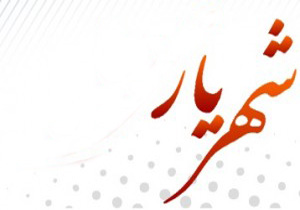 فضای فرهنگی ورزشی شهرستان شهریار افزایش می‌یابد