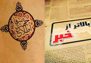 در بالاتر از خبر و صرفا جهت اطلاع چه گذشت؟ + فیلم
