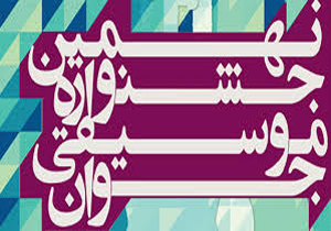 نهمین جشنواره موسیقی جوان برگزار می‌شود