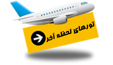 تورهای دقیقه 90 عامل کلاهبرداری