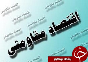 اهداف بزرگی در برنامه اقتصاد مقاوتی تعبیه شده‌است