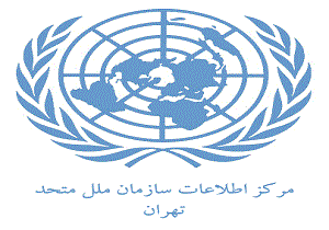 برگزاری کارگاه آموزشی مهاجرت و توسعه برای مقامات ارشد جمهوری اسلامی ایران
