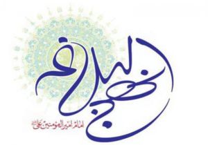 شیعیان با نهج‌البلاغه می‌خواهند شأن قرآن را پایین بیاورند