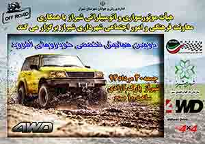 دومین جشنواره تخصصی خودروهای آفرود در شیراز