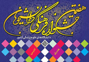 اعلام جزئیات فراخوان هفتمین جشنواره فرهنگی دانشجویان علوم پزشكی