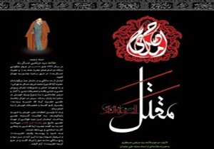 مقتل‌ علامه عسگری (ره) به وسیله انتشارات مطیع منتشر شد