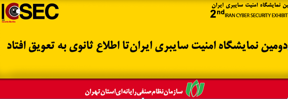 امنیت سایبری و نمایشگاهی که برگزار نشد!