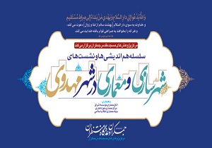 دومین نشست هم‌اندیشی «شهرسازی و معماری در شهر مهدوی» در قم