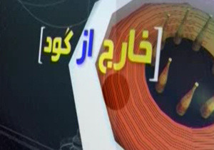 خارج از گود مورخ 31 مرداد 94 + فیلم