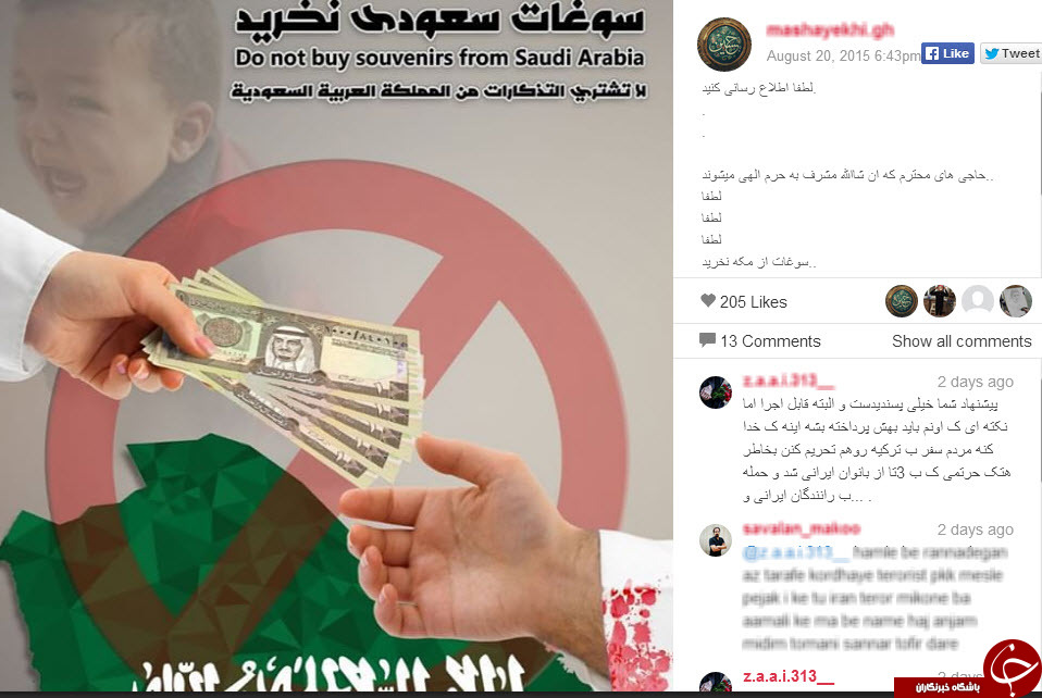 کمپین سوغات عربستانی نخریم در فضای مجازی+تصاویر