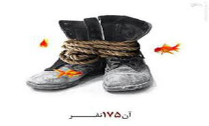 پیش تولید «175» ادامه دارد/ آغاز بازنویسی فیلمنامه
