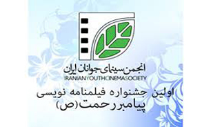نخستین مسابقه فیلم‌نامه‌نویسی پیامبر رحمت (ص) پذیرای 259 اثر شد